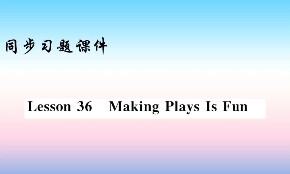 九年级英语上册 Unit 6 Movies and Theater Lseeon 36 Making Plays Is Fun习题课件 (新版)冀教版 课件