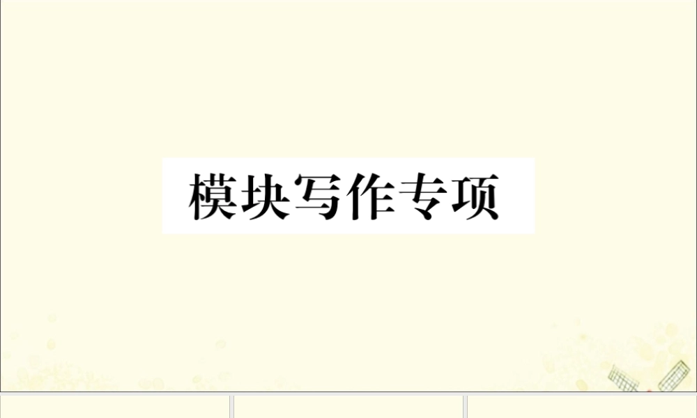 七年级英语下册 Module 4 Life in the future模块写作专项习题课件 (新版)外研版 课件