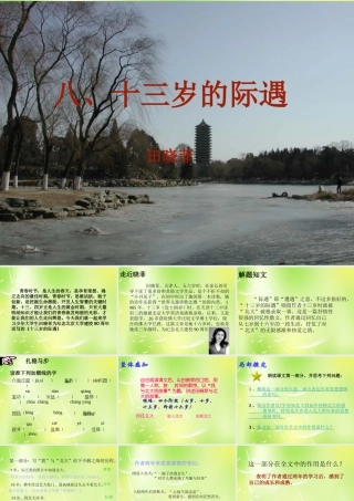 中学七年级语文上册 8 十三岁的际遇课件 (新版)苏教版 课件