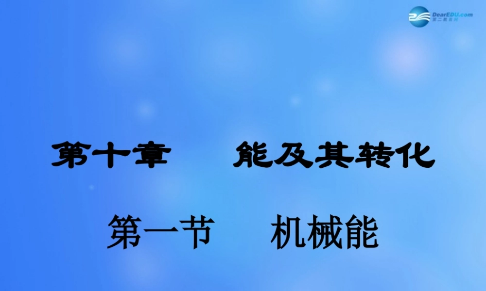 九年级物理全册 第十章 第一节 机械能课件1 (新版)北师大版 课件