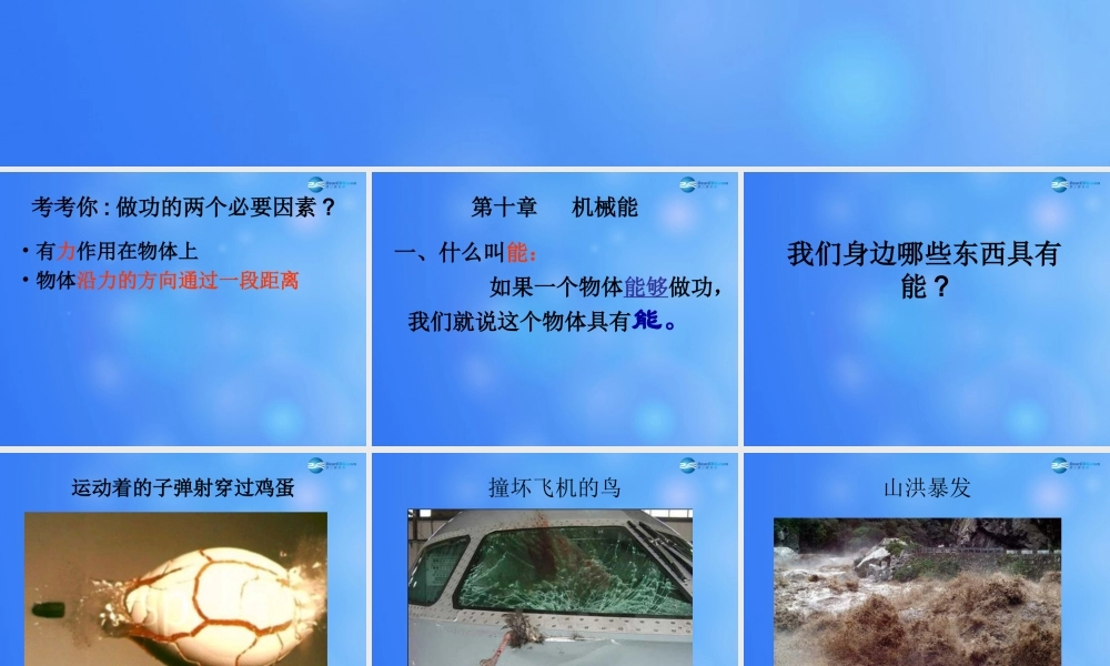 九年级物理全册 第十章 第一节 机械能课件1 (新版)北师大版 课件