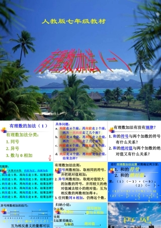 七年级数学有理数的加法课件1 浙教版 课件