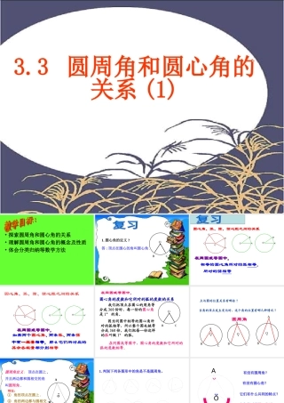 九年级数学上圆周角课件人教版 课件