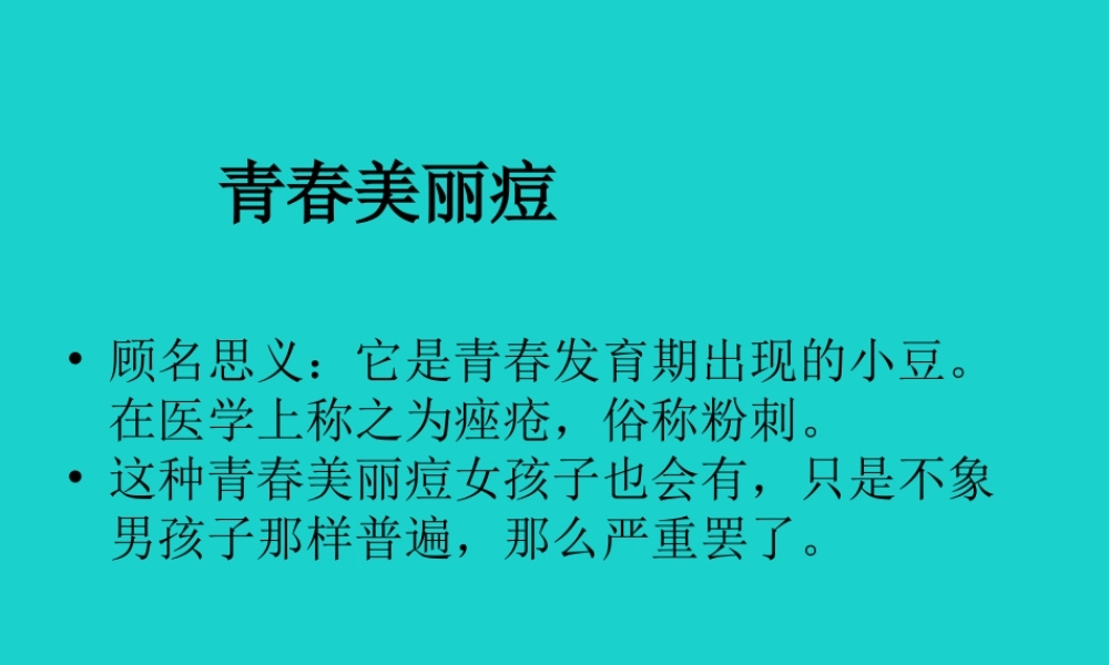 八年级生物上册 第四单元 第三章 第二节 青春期发育 青春痘课件 (新版)济南版 课件