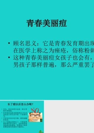 八年级生物上册 第四单元 第三章 第二节 青春期发育 青春痘课件 (新版)济南版 课件