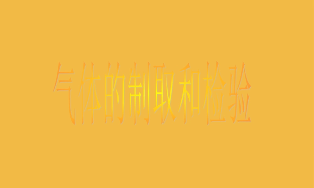 八年级科学上册 科学气体的制备和检验课件 浙教版 课件