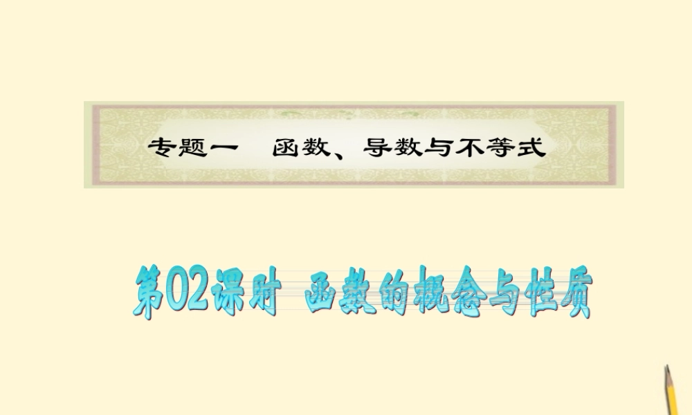 广东省高考数学二轮专题复习 专题1  第02课时  函数的概念与性质课件 理 新人教版 课件
