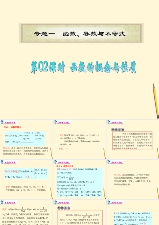 广东省高考数学二轮专题复习 专题1  第02课时  函数的概念与性质课件 理 新人教版 课件