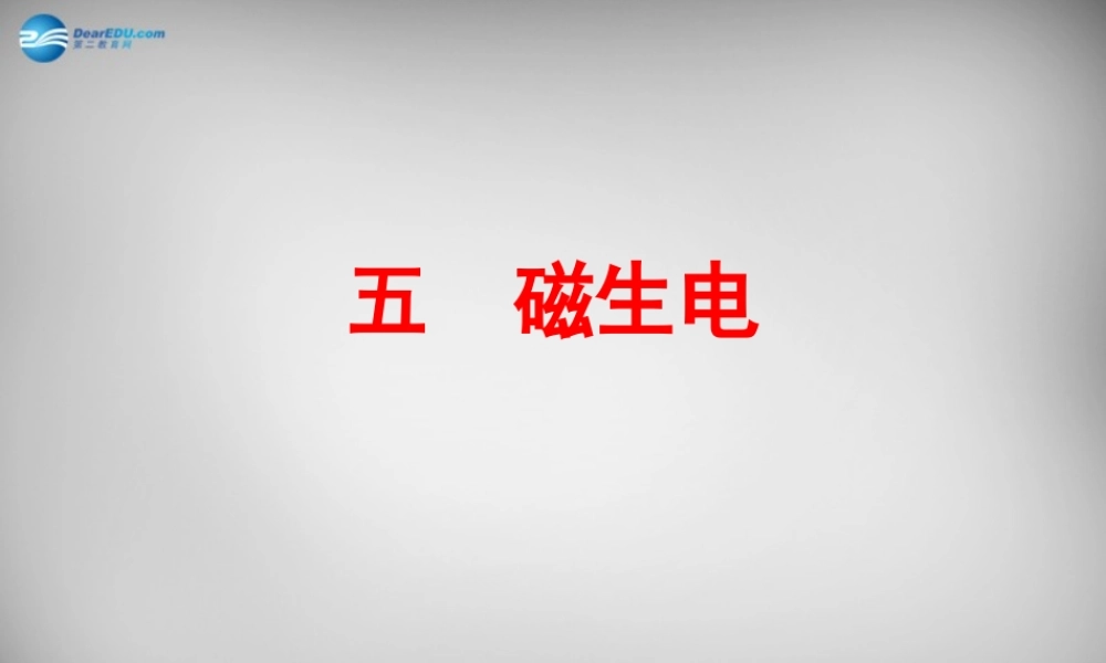 九年级物理全册 第第5节 磁生电课件 (新版)新人教版 课件