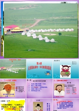 中学七年级历史下册 14 元帝国拓展统一多民族国家基业课件 北师大版 课件