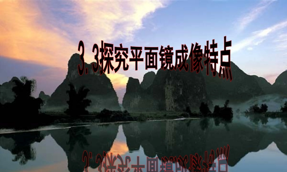 八年级物理上册 探究平面镜成像特点课件 沪粤版 课件
