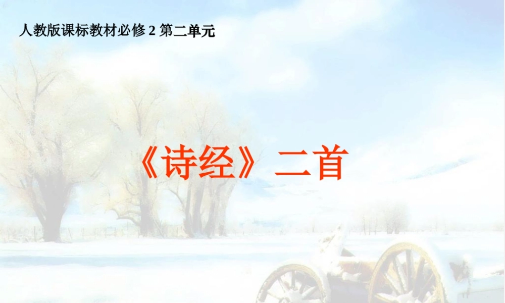 九年级语文诗经两首精品课件人教版 课件