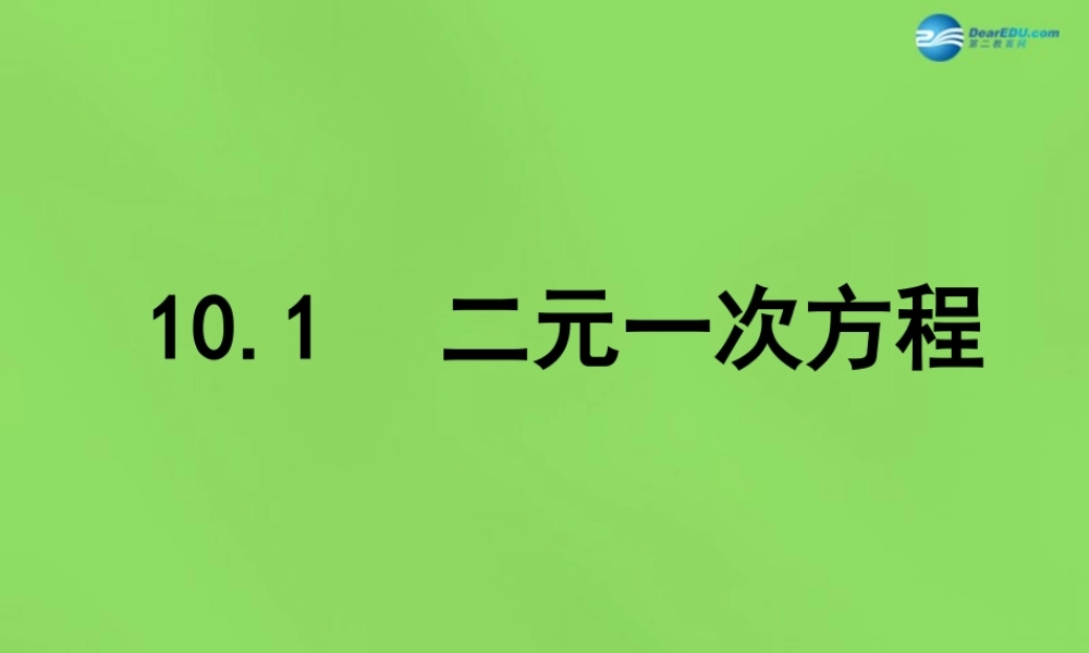 春七年级数学下册 10.1 二元一次方程课件3(新版)苏科版 课件