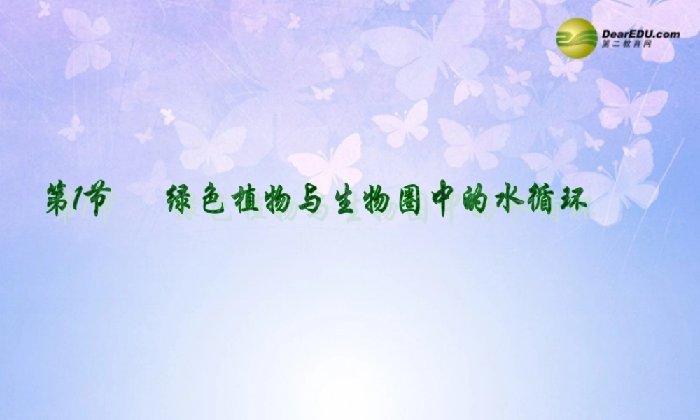 八年级生物上册(绿色植物与生物圈中的水循环)课件 苏科版 课件