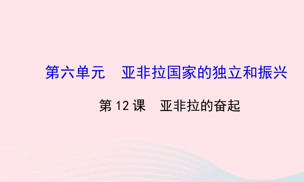 九年级历史下册 第六单元 亚非拉国家的独立和振兴 第12课 亚非拉的奋起习题课件 新人教版 课件