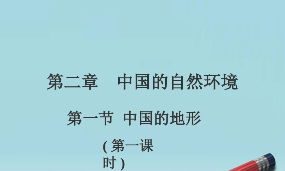 八年级地理 中国地形说课课件教案 湘教版 课件-2