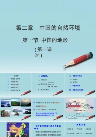 八年级地理 中国地形说课课件教案 湘教版 课件-2