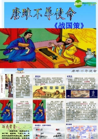 九年级语文上册 第22课(唐雎不辱使命)课件 人教新课标版 课件