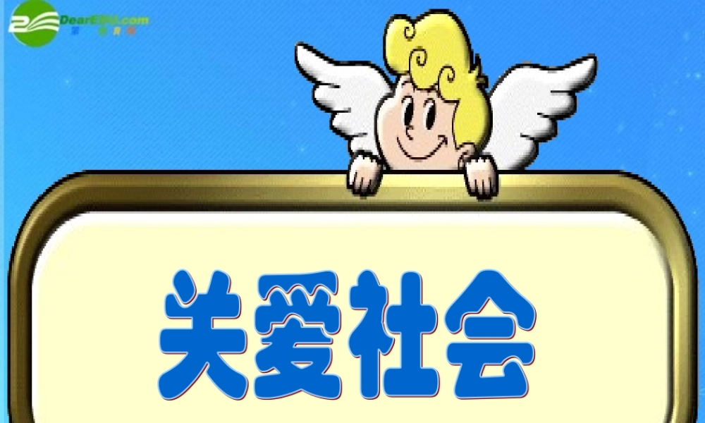 八年级政治上册 第四单元 (关爱社会)课件 粤教版 课件