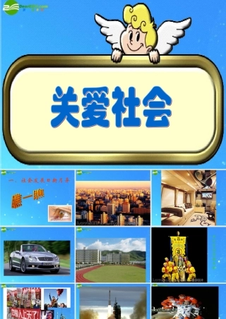 八年级政治上册 第四单元 (关爱社会)课件 粤教版 课件