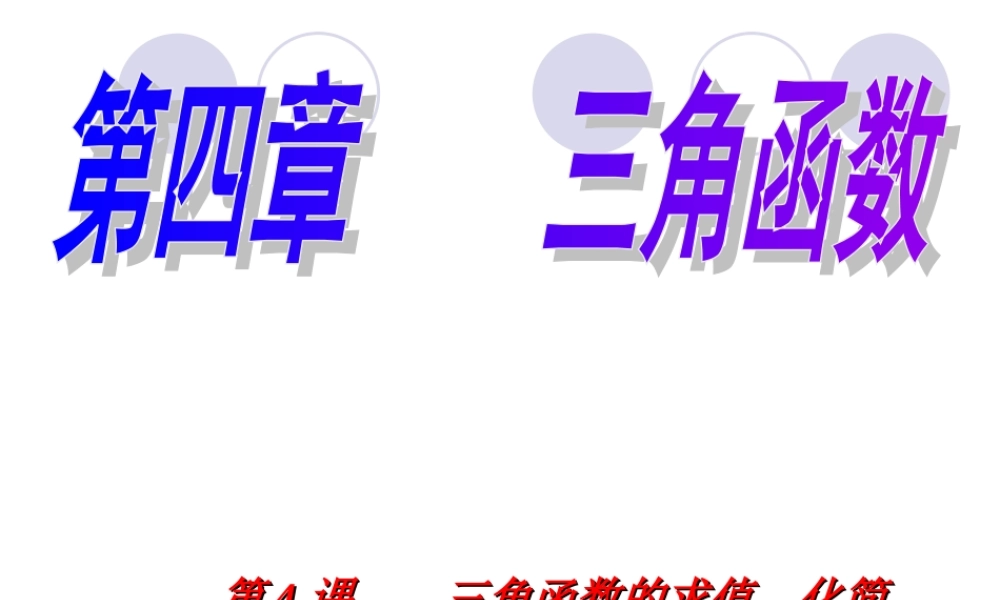 三角函数的求值第四课课件 新课标 人教版 课件