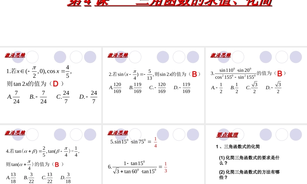 三角函数的求值第四课课件 新课标 人教版 课件