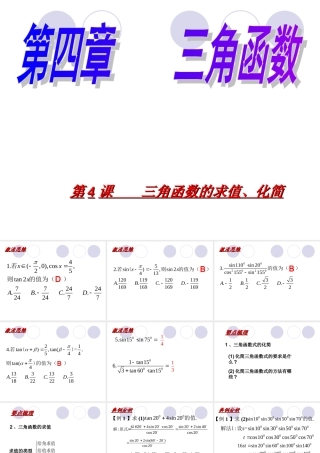 三角函数的求值第四课课件 新课标 人教版 课件