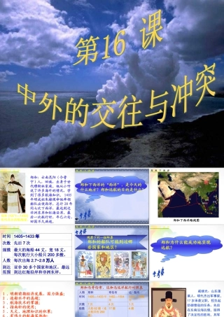 中学七年级历史下册 第16课 中外的交往与冲突(第1课时)课件 新人教版 课件