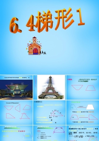 八年级数学下册 18.2(特殊的平行四边形)梯形课件 (新版)新人教版 课件