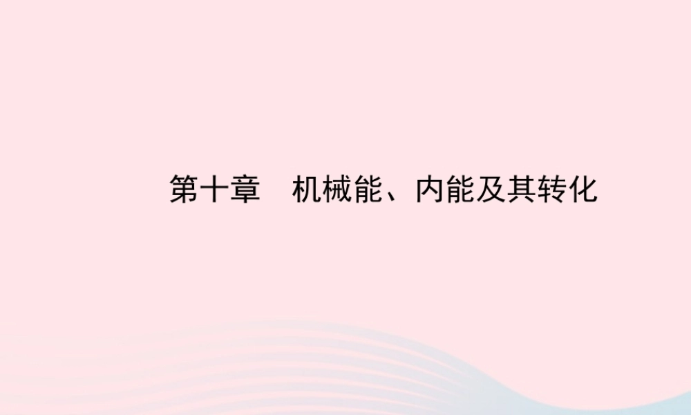 九年级物理全册 第十章机械能、内能及其转化课件 (新版)北师大版 课件