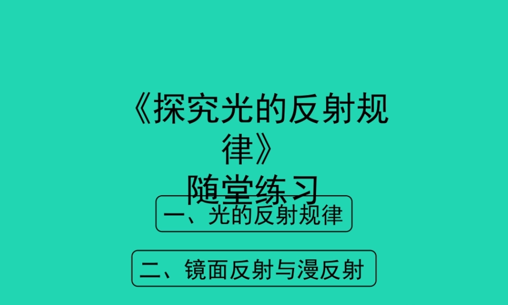 八年级物理上册 3.2(探究光的反射规律)随堂练习课件 (新版)粤教沪版 课件