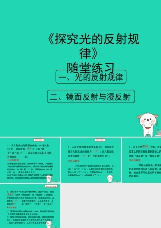 八年级物理上册 3.2(探究光的反射规律)随堂练习课件 (新版)粤教沪版 课件