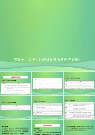 中考历史复习 专题十 古今中外的科学技术与经济全球化课件