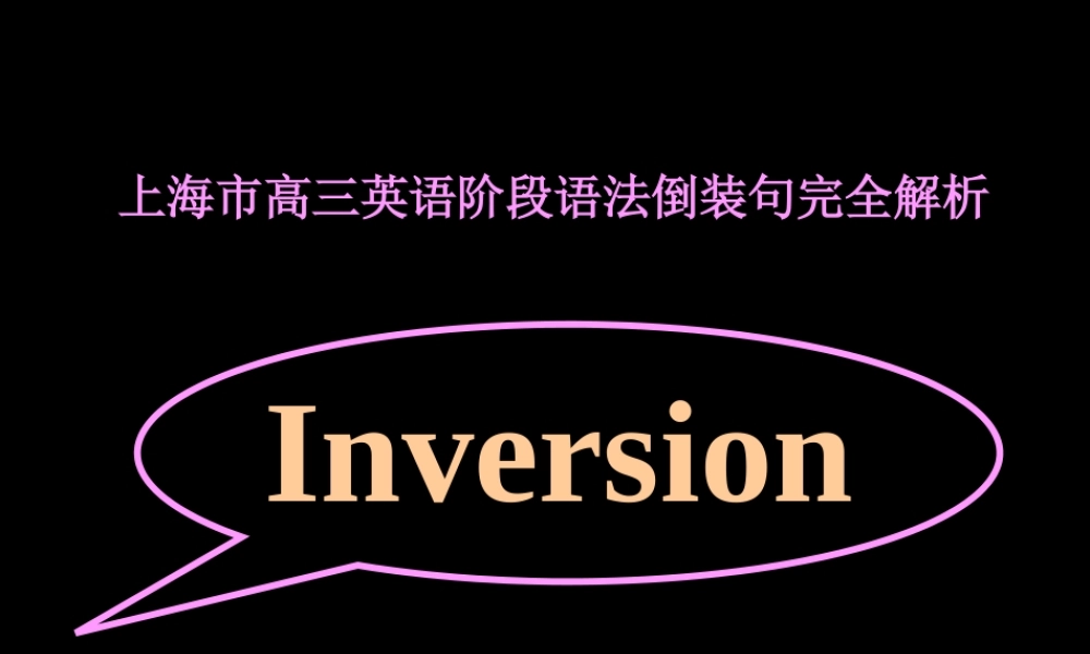 上海市高三英语阶段语法倒装句完全解析 课件