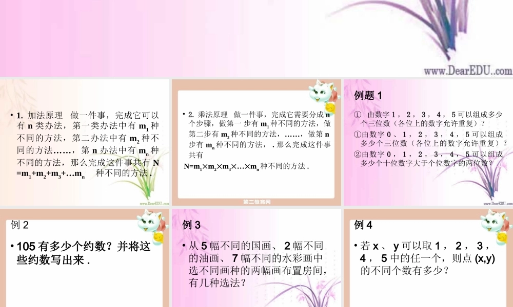 基本原理2 高二数学加法与乘法原理二项式定理课件集合二 人教版 高二数学加法与乘法原理二项式定理课件集合二 人教版