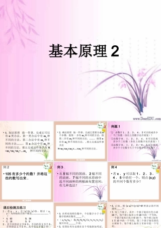 基本原理2 高二数学加法与乘法原理二项式定理课件集合二 人教版 高二数学加法与乘法原理二项式定理课件集合二 人教版