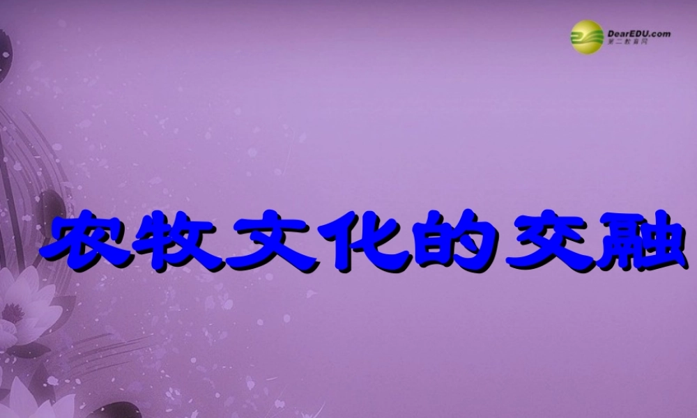 八年级历史与社会上册 第四单元 第三课第一框农牧文化的交融课件 人教版 课件