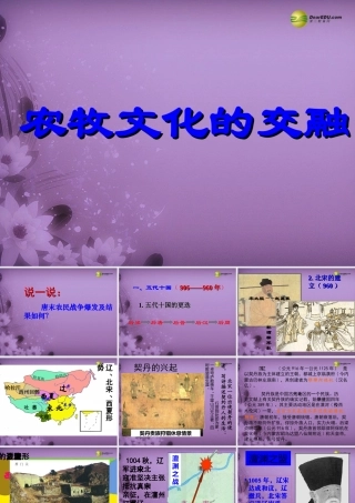 八年级历史与社会上册 第四单元 第三课第一框农牧文化的交融课件 人教版 课件
