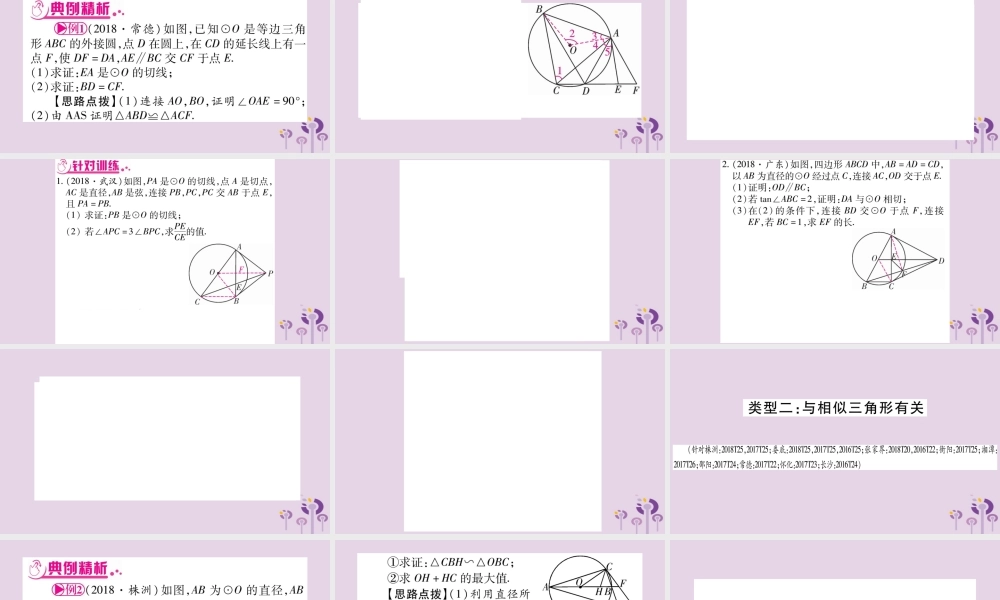 中考数学复习 第二轮 中档题突破 专项突破8 圆中的证明与计算导学课件