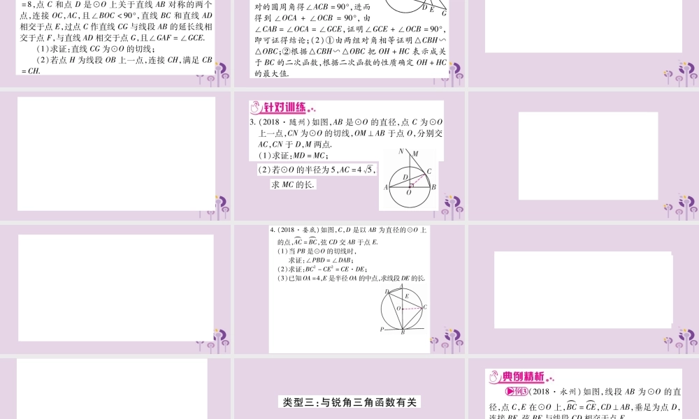 中考数学复习 第二轮 中档题突破 专项突破8 圆中的证明与计算导学课件