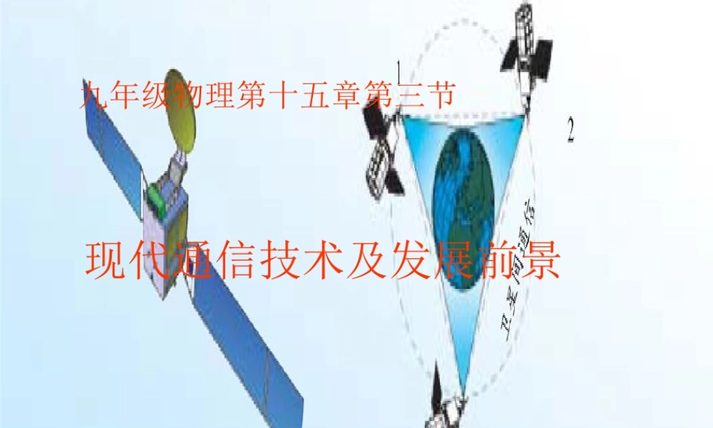 九年级物理  现代通信技术及发展前景 课件 北师大版 课件