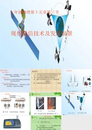 九年级物理  现代通信技术及发展前景 课件 北师大版 课件