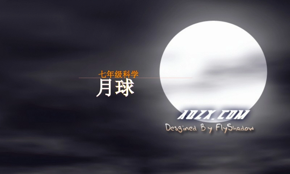 八年级科学上册 33月球和月球教学设计课件 浙教版 课件