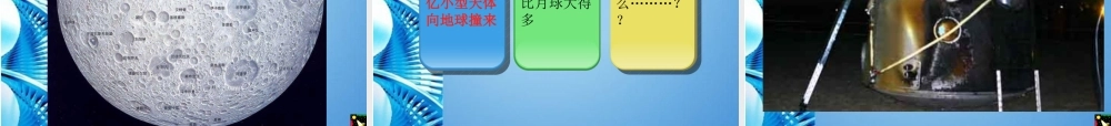 八年级科学上册 33月球和月球教学设计课件 浙教版 课件