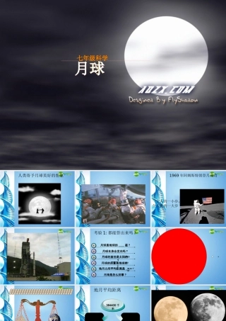 八年级科学上册 33月球和月球教学设计课件 浙教版 课件