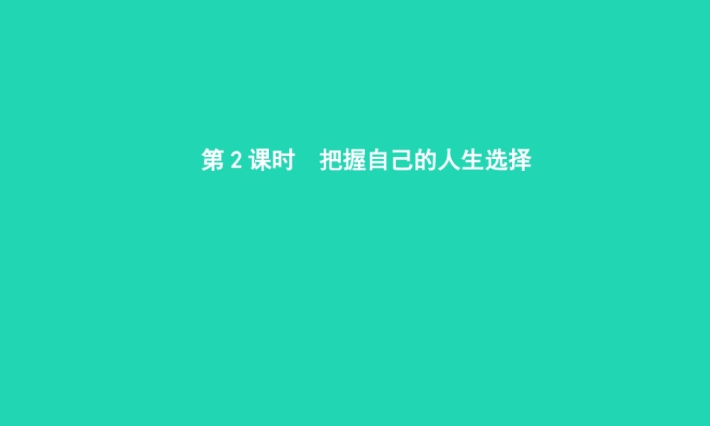 九年级政治全册 第五单元 迎接挑战 设计未来 第二节 面对人生的重大选择 第3框 把握自己的人生选择课件 湘教版 课件