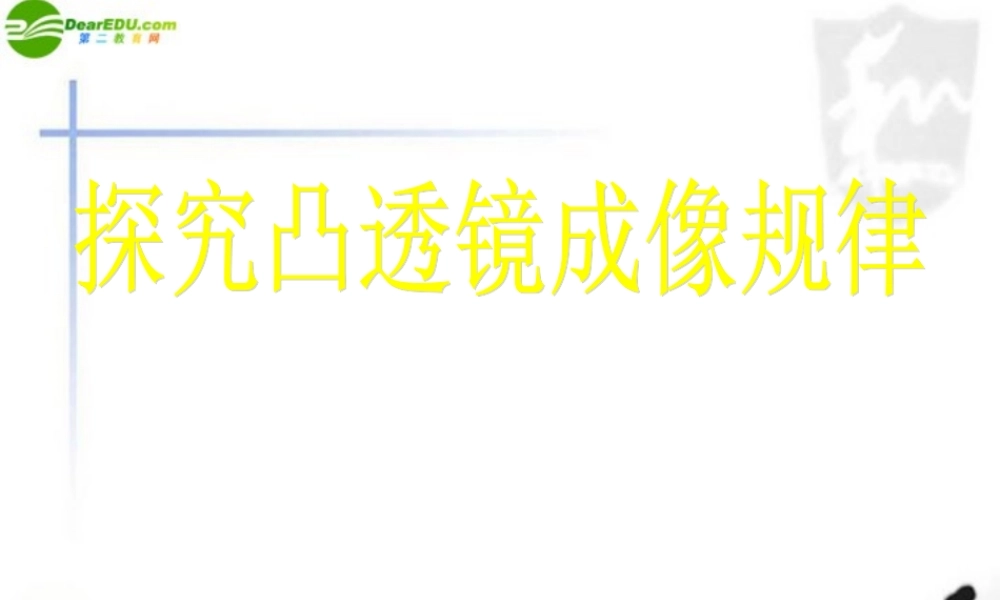 八年级物理上册 第四章凸透镜成像规律课件 苏科版 课件