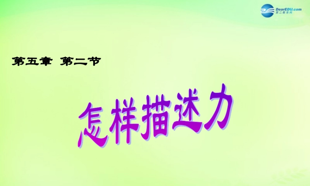 八年级物理全册 6.2 怎样描述力课件 (新版)沪科版 课件