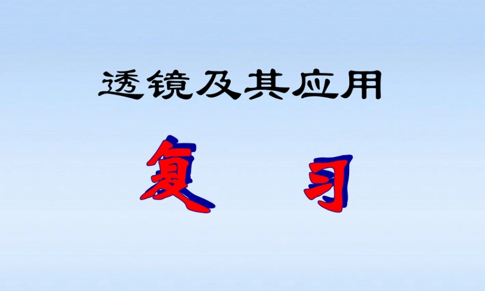 八年级物理上册 透镜及其应用复习课件 苏科版 课件