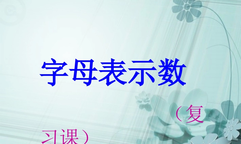 七年级数学上册(字母表示数)课件 北师大版 课件